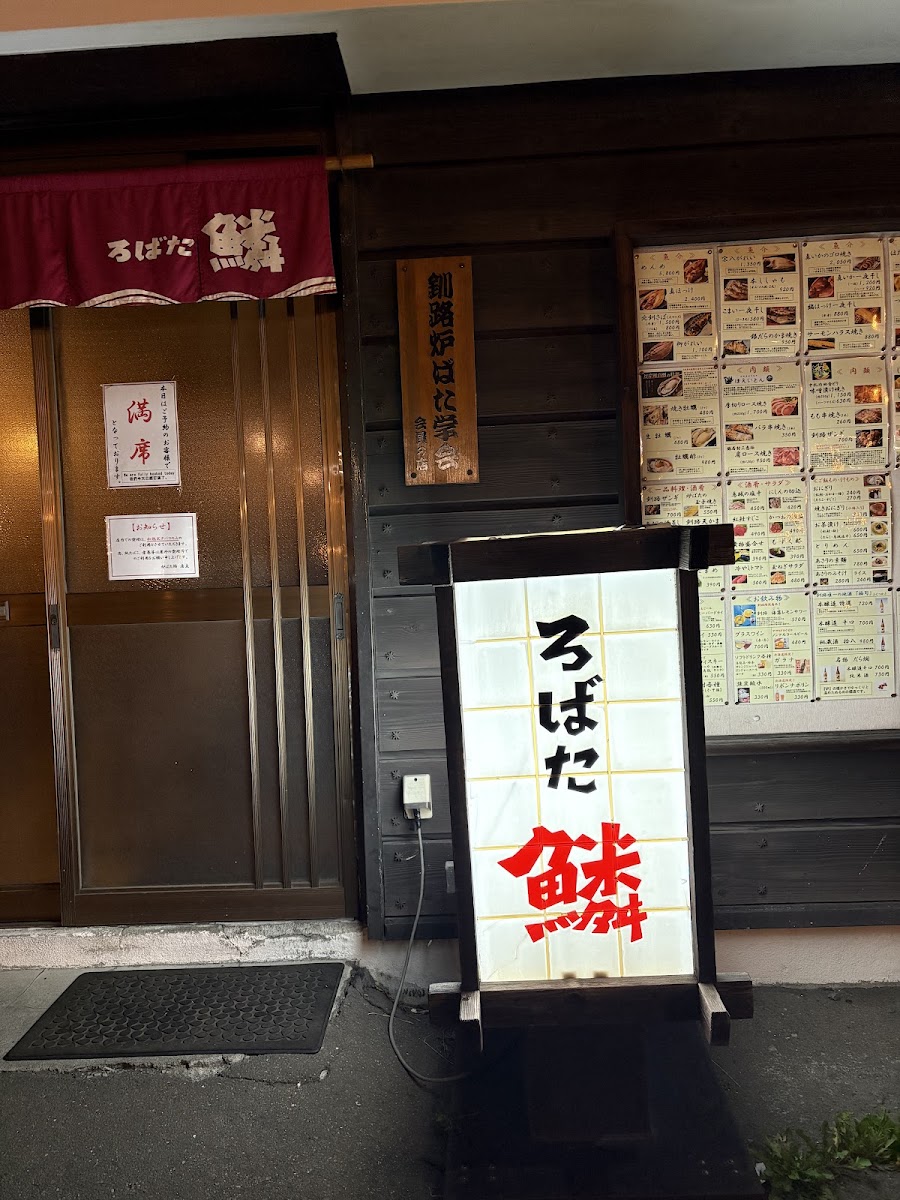 Robata Uroko - Photo 2