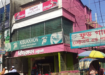 Kisukkhon restaurant - Photo 2