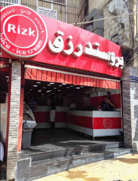 Rizk Chicken - Photo 1