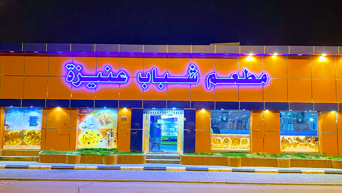 Shabab Unaizah Restaurant