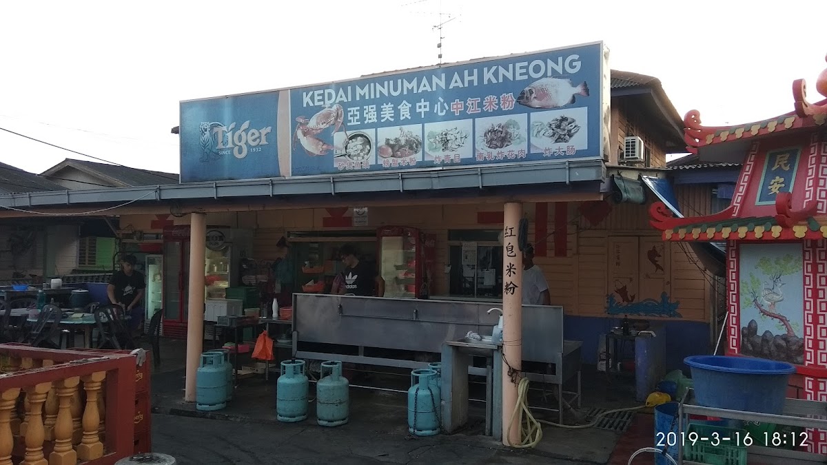 Kedai Minuman Ah Kneong 亚强美食中心