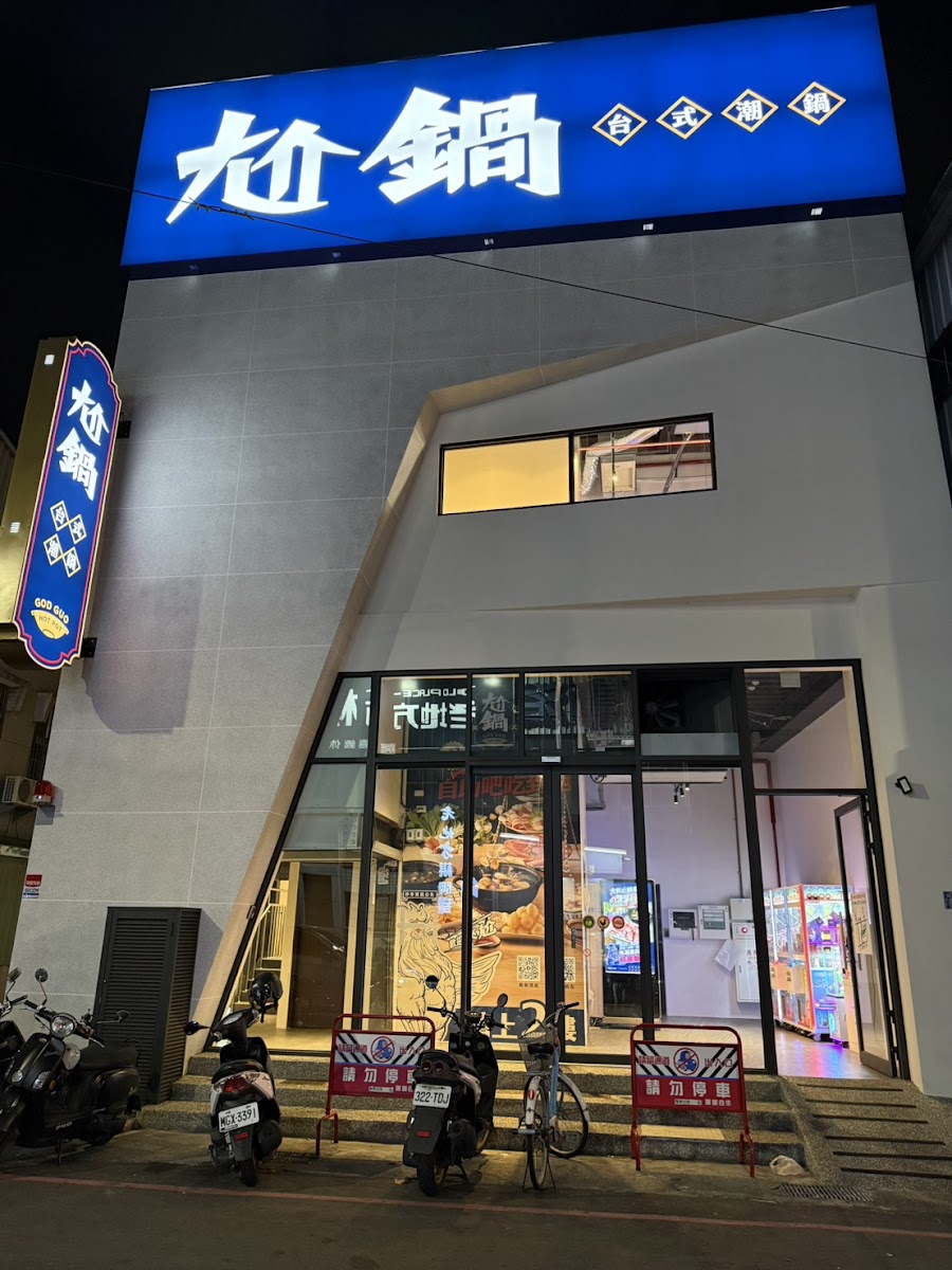 GOD GUO Taiwanese Hot Pot