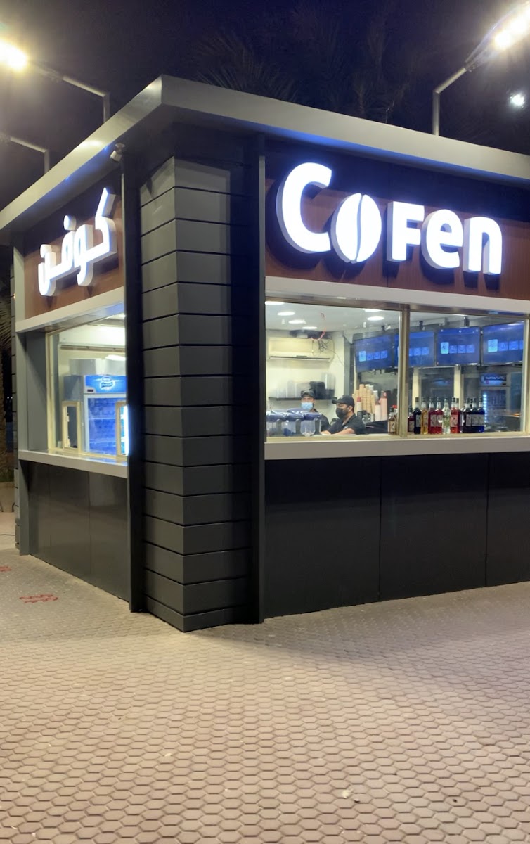 كوفن كافيه | Cofen Cafe | منتزه الروضة