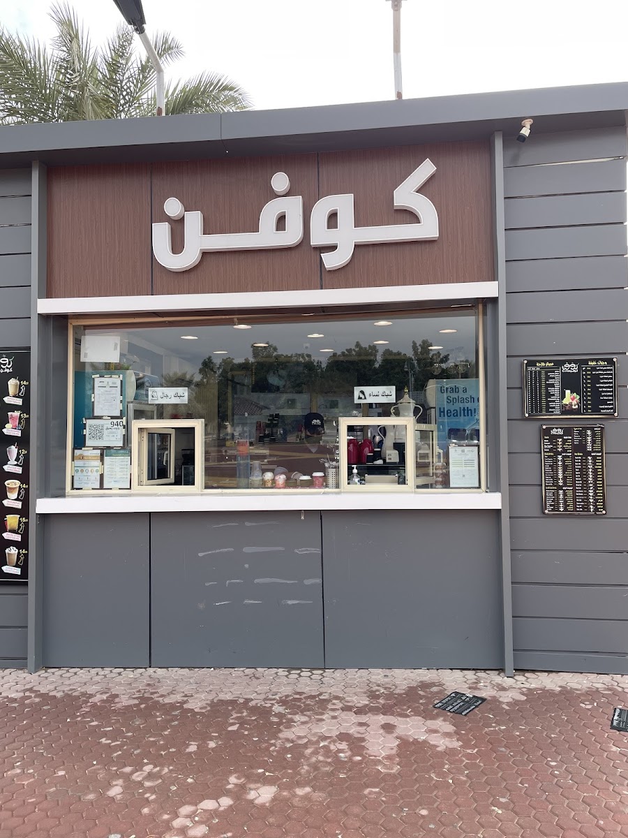 كوفن كافيه | Cofen Cafe | منتزه الروضة - Photo 3