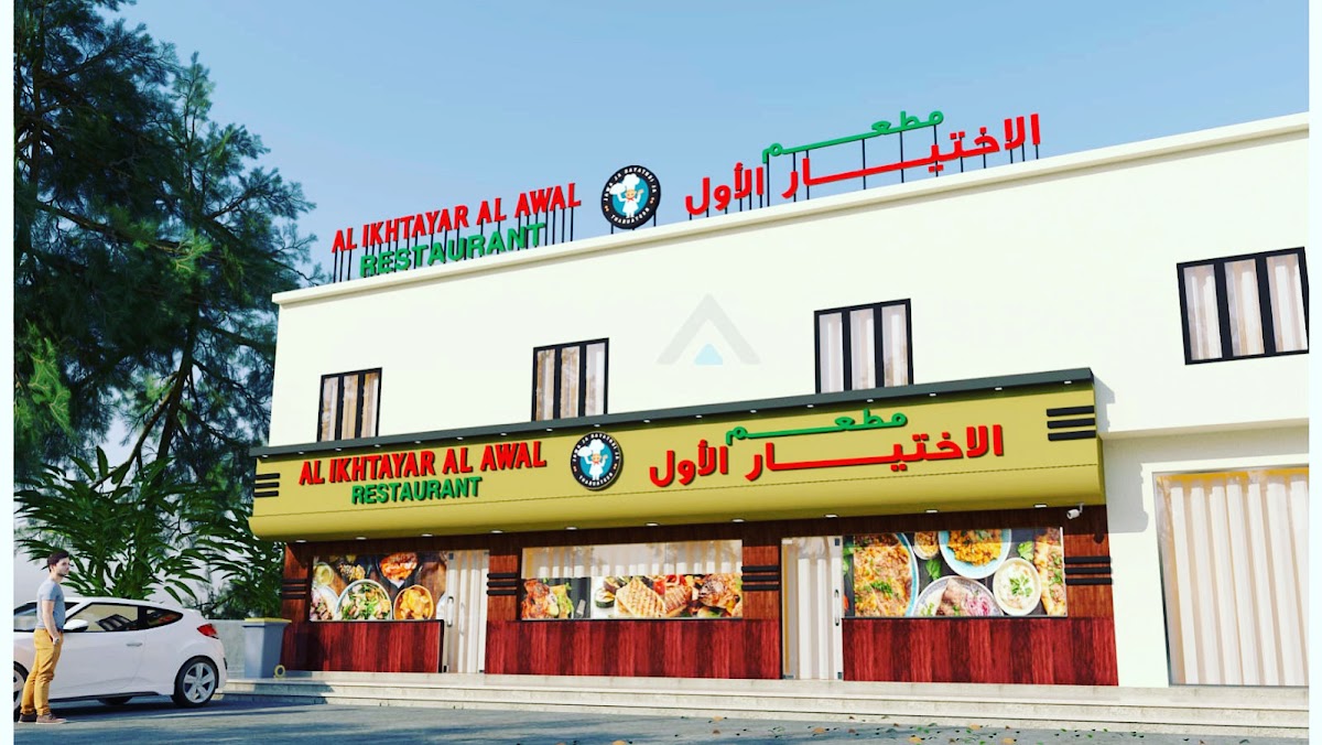 AL IKHTAYAR AL AWAL SOHAR مطعم الاختيار الاول صحار الغشبة