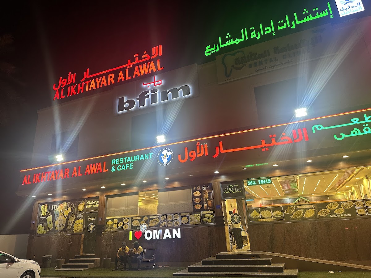 AL IKHTAYAR AL AWAL SOHAR مطعم الاختيار الاول صحار الغشبة - Photo 3