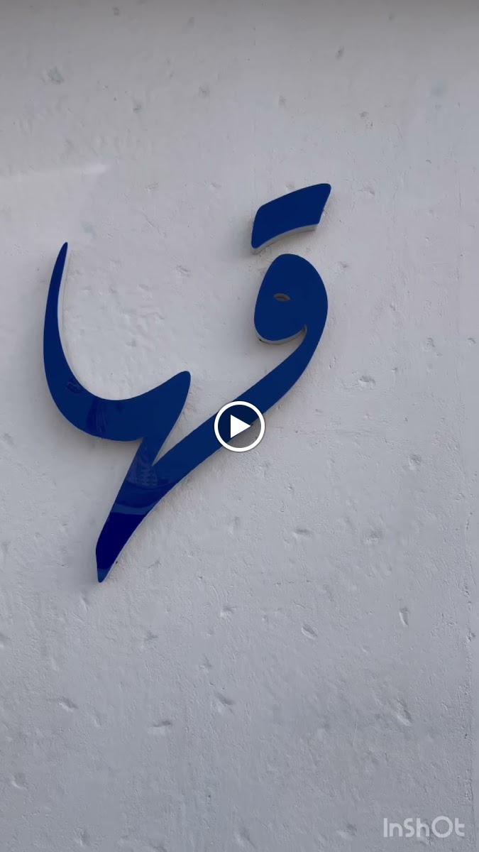 Qaha Specialty Coffee قها كافيه - فرع بوشر - Photo 1