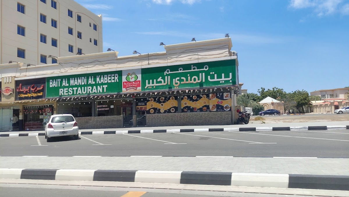 Bait Al Mandi Al Kabeer Restaurant (Kalba) مطعم بيت المندي الكبير (كلباء)
