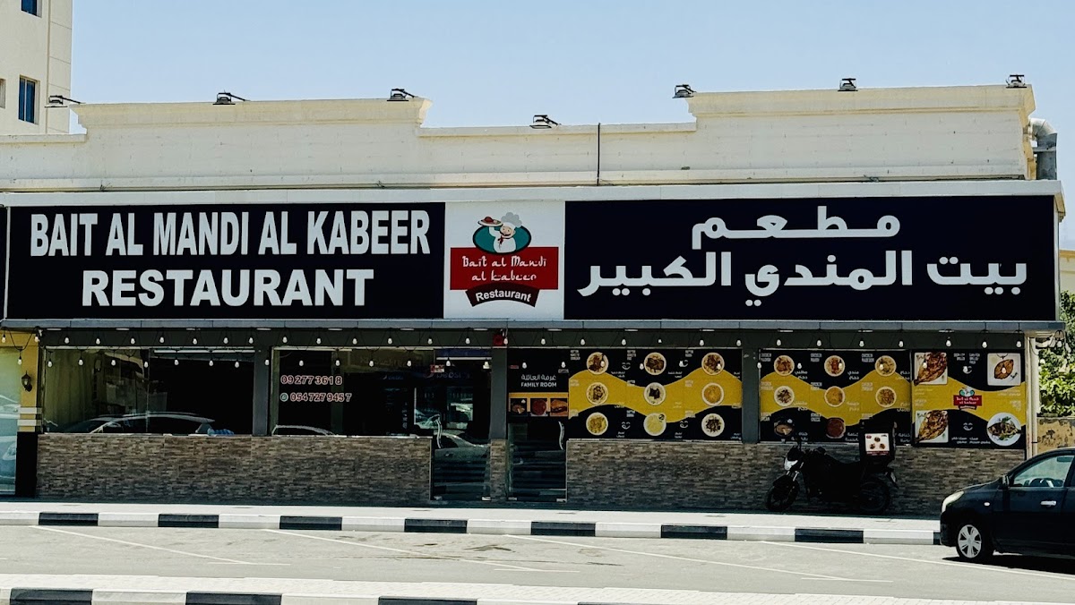 Bait Al Mandi Al Kabeer Restaurant (Kalba) مطعم بيت المندي الكبير (كلباء) - Photo 3