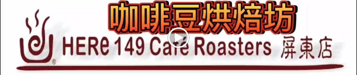 HERe 149 Coffee Roaster 屏東店 - Photo 1