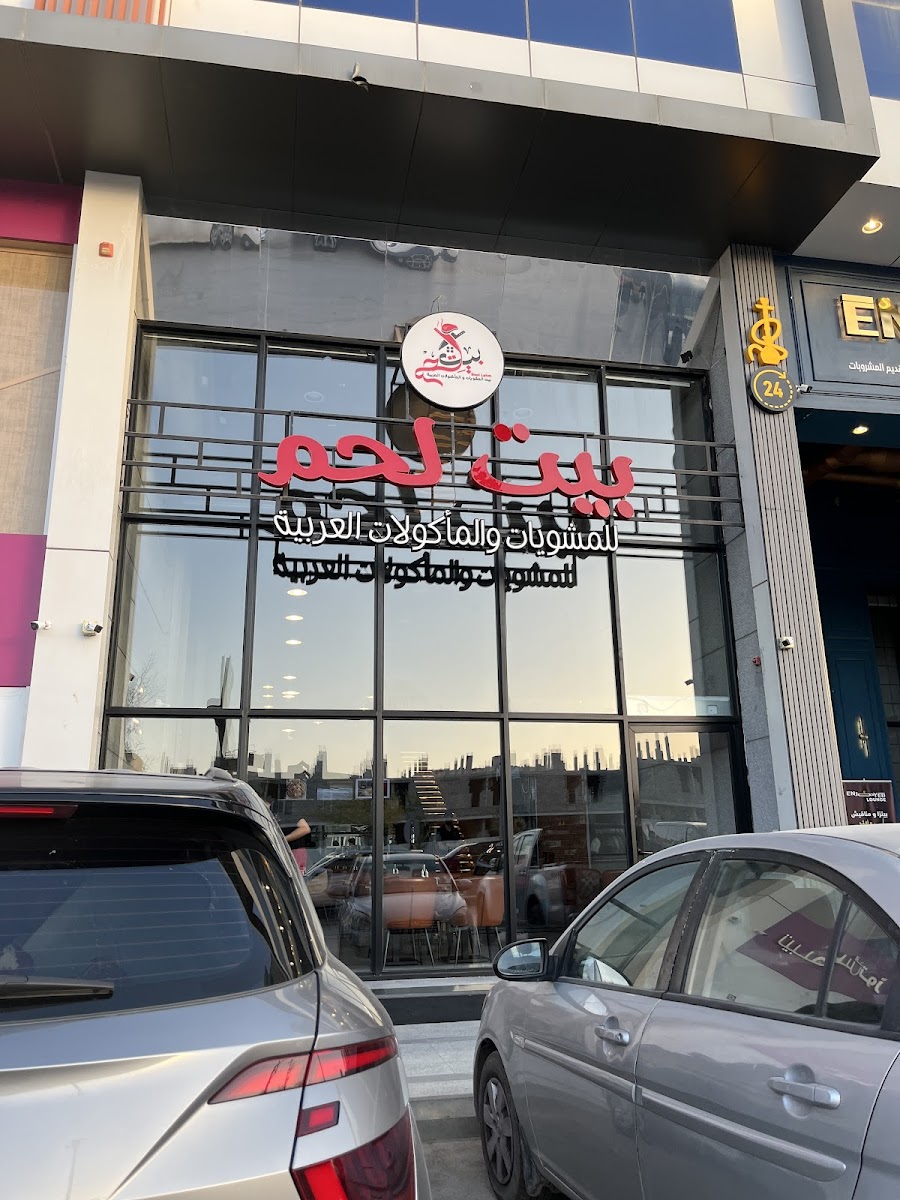 مطعم بيت لحم | Beet Lahm