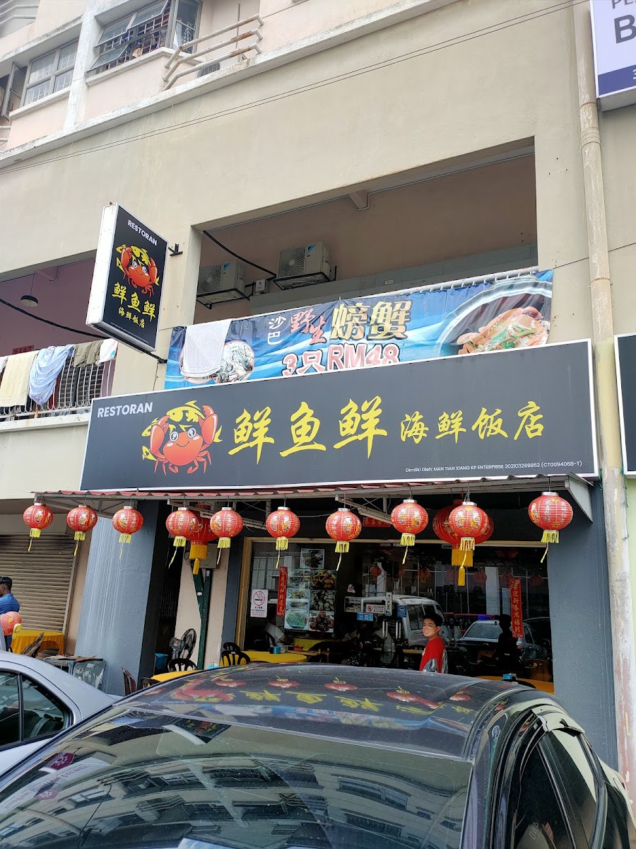 鲜鱼鲜海鲜饭店 • Xian Yu Xian Seafood Restaurant