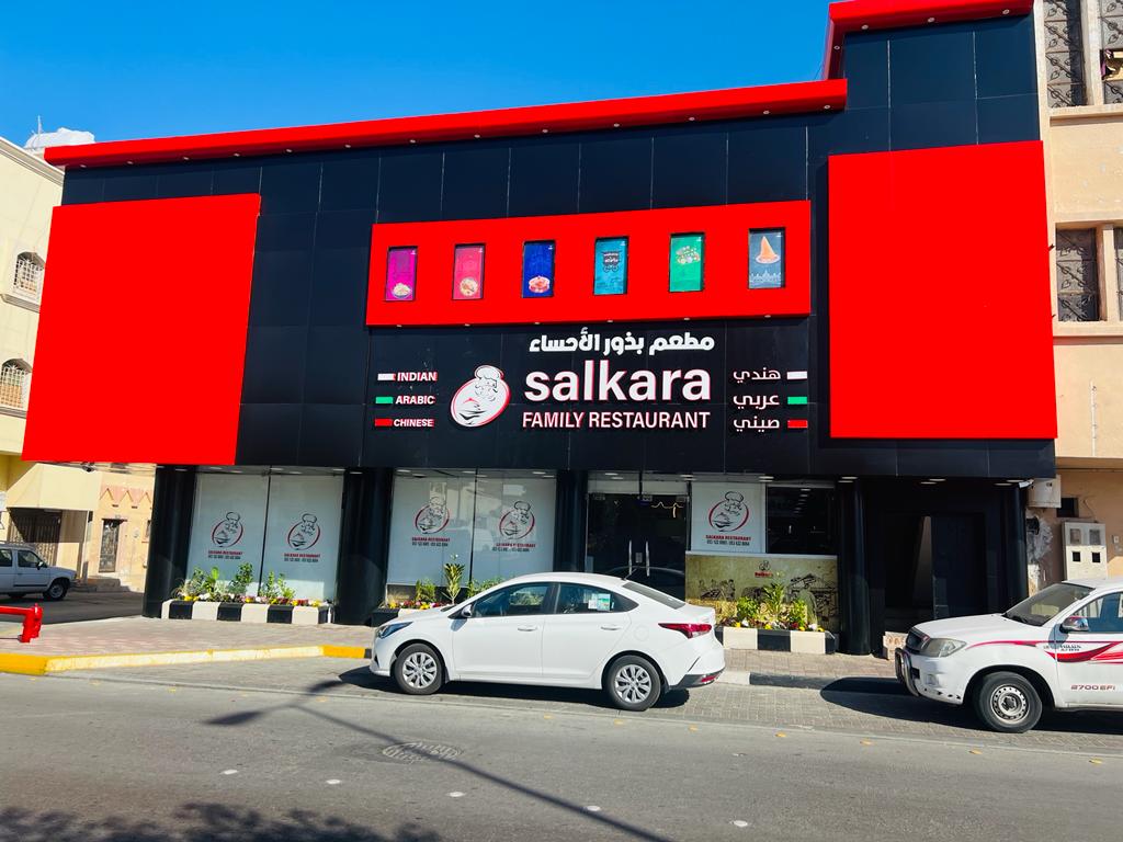 Salkara Restaurant Alhassa