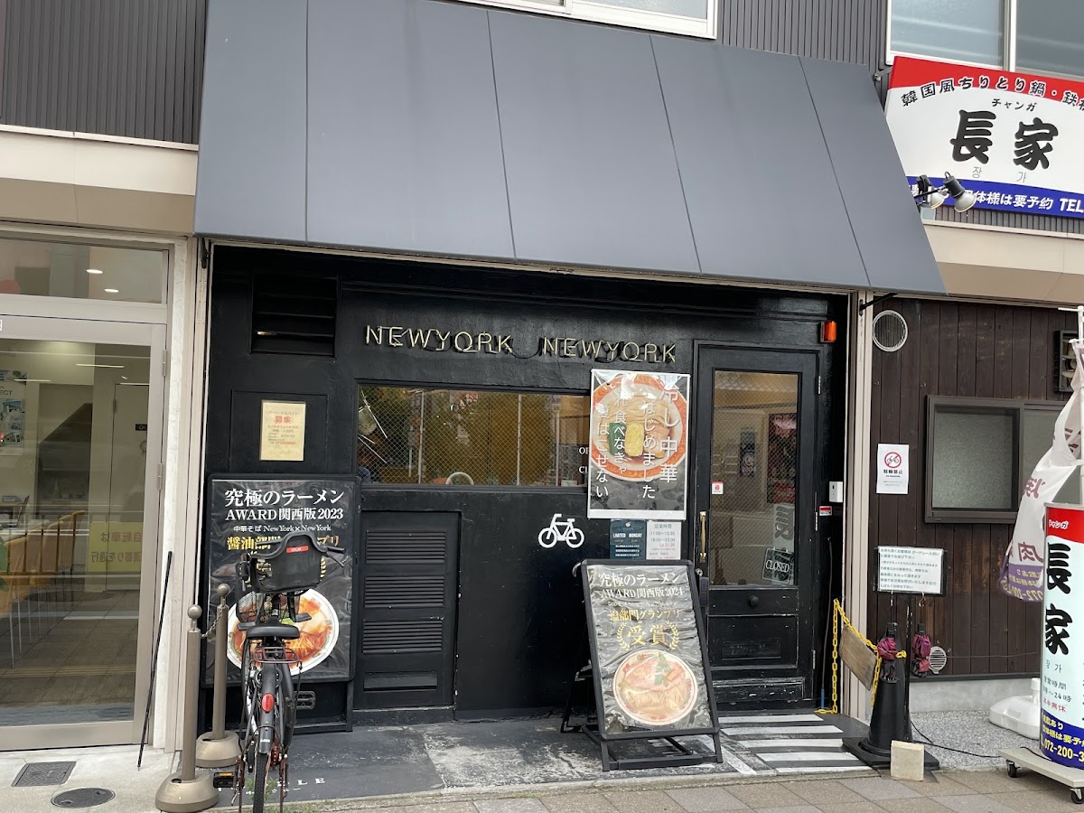 中華そば NewYork × NewYork(ニューヨーク ニューヨーク)