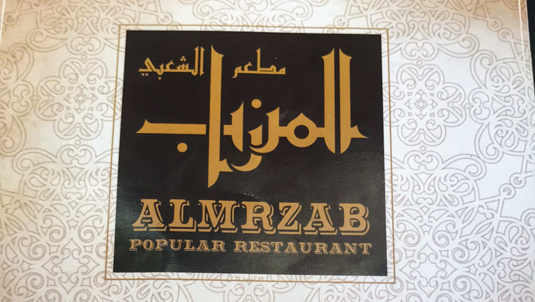 Al Mrzab Traditional Restaurant - Photo 3