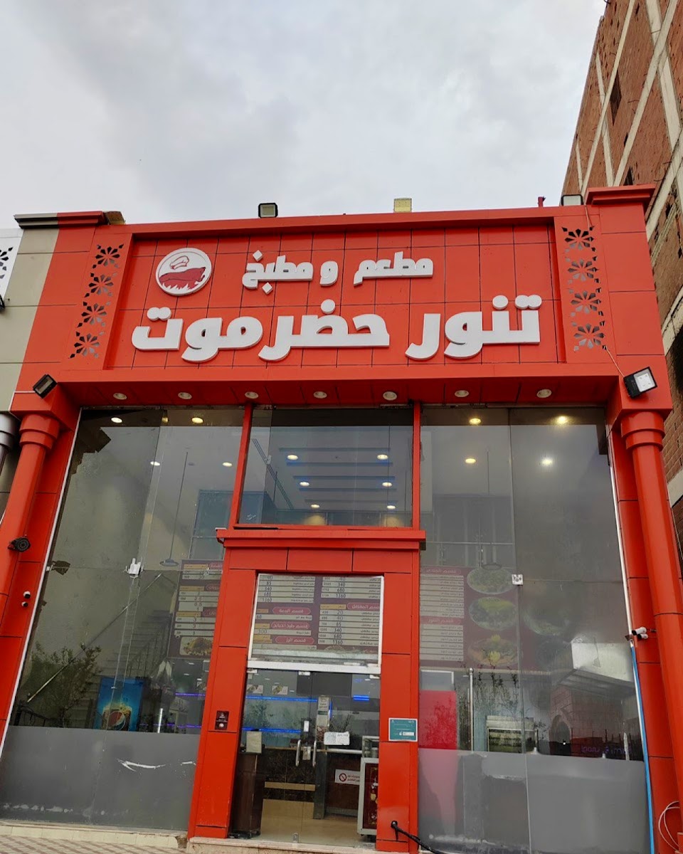 Waves of Hadramout Restaurant