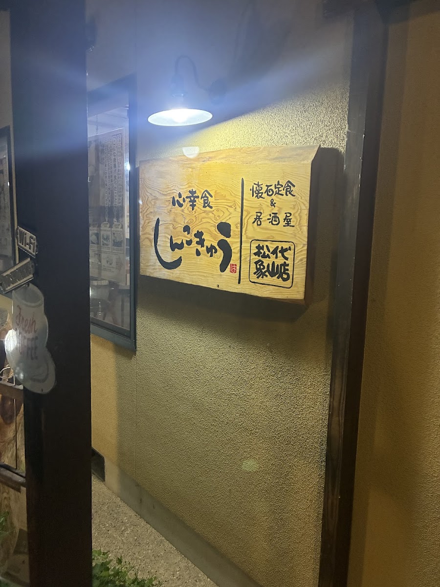 Matsushiro Shozan store Shinkokyu - Photo 2