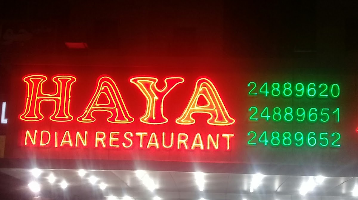 Haya Restaurant Riggae مطاعم هيا الرقعي - Photo 2
