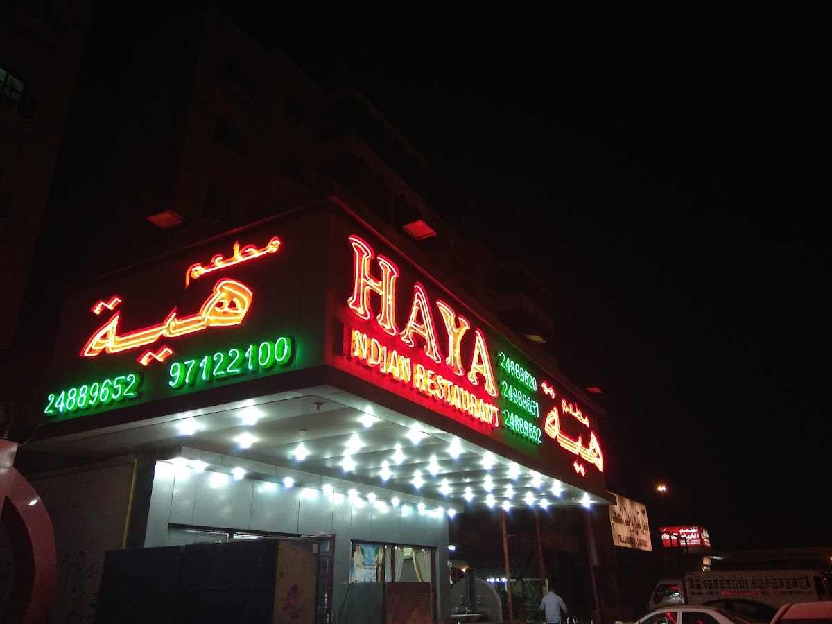 Haya Restaurant Riggae مطاعم هيا الرقعي - Photo 3