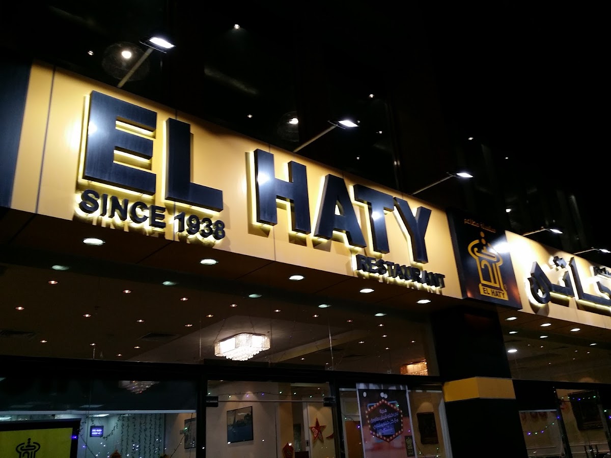 سلسلة مطعم الحاتي Al Haty Restaurant Chain