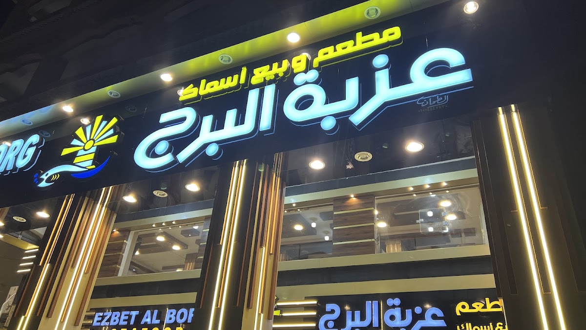 Ezbet Al Borg Seafood