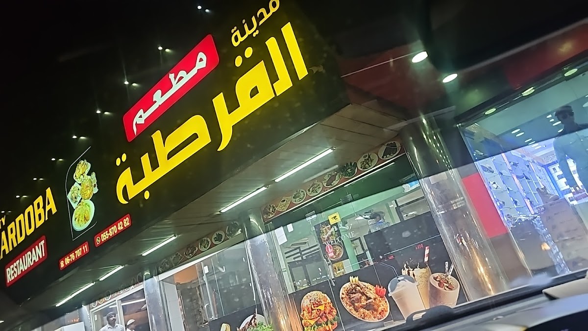 Cardoba Restaurant مطعم قرطبة بمنطقة السلمة - Photo 2