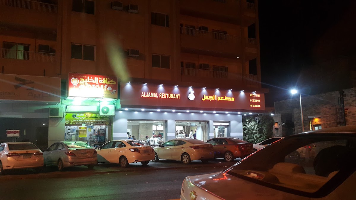 Al Jamal Restaurant - Photo 3