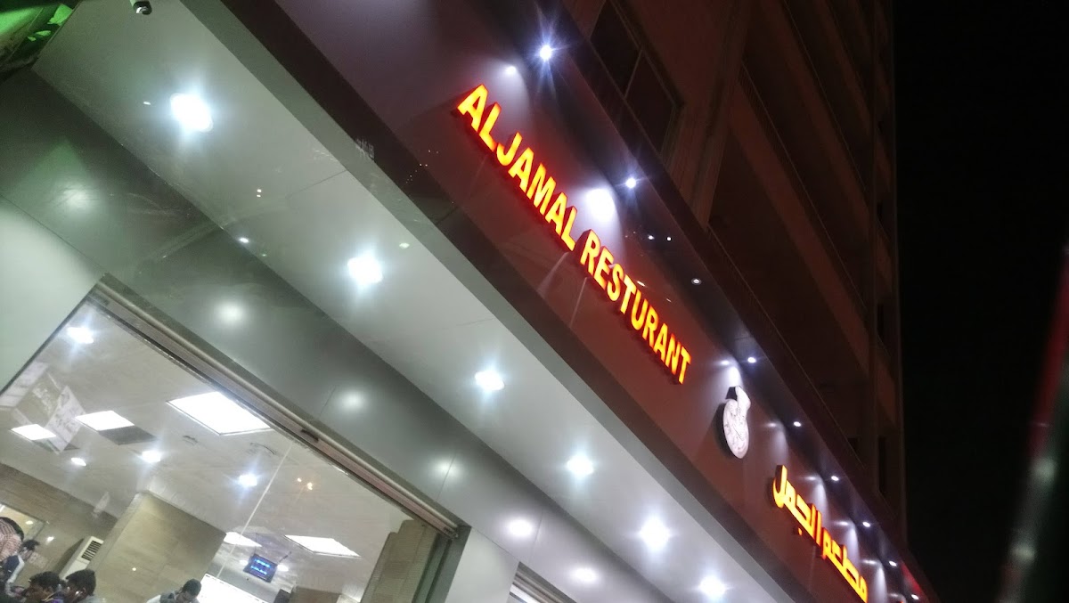 Al Jamal Restaurant - Photo 5