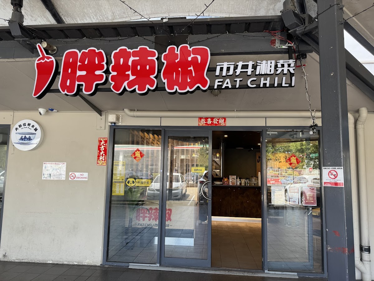 胖辣椒 市井湘菜 Fat Chili Hunan Cuisine