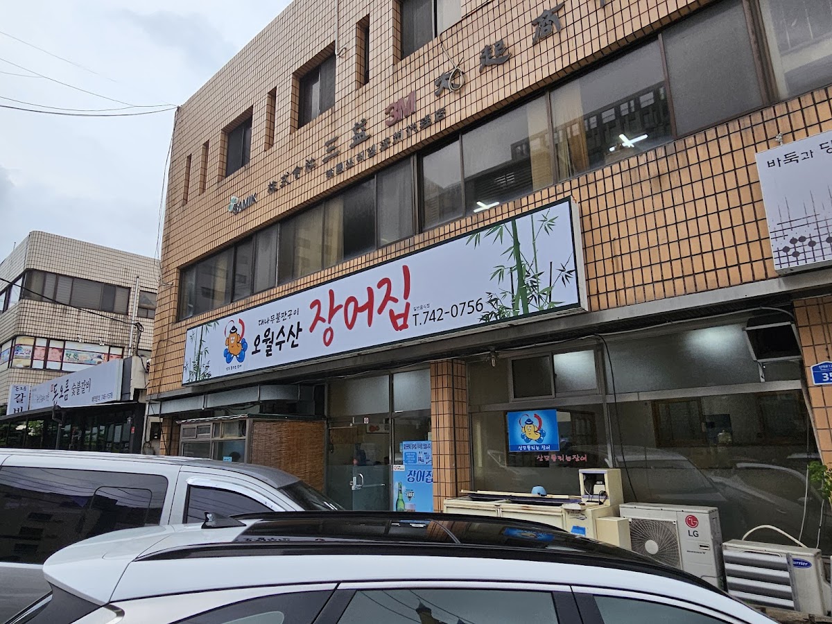 May Fish Eel Restaurant 오월수산장어집