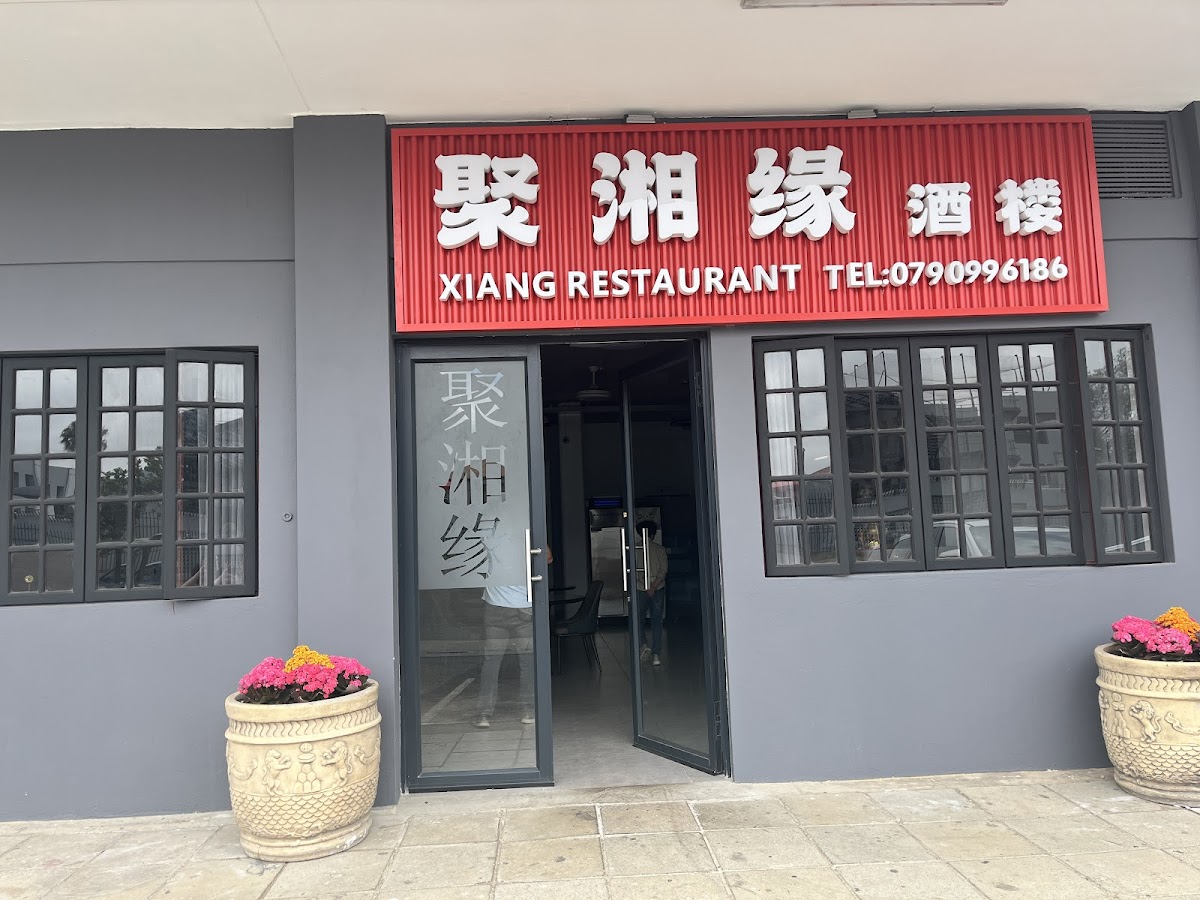 Edenvale XIANG Restaurant 聚湘缘酒楼
