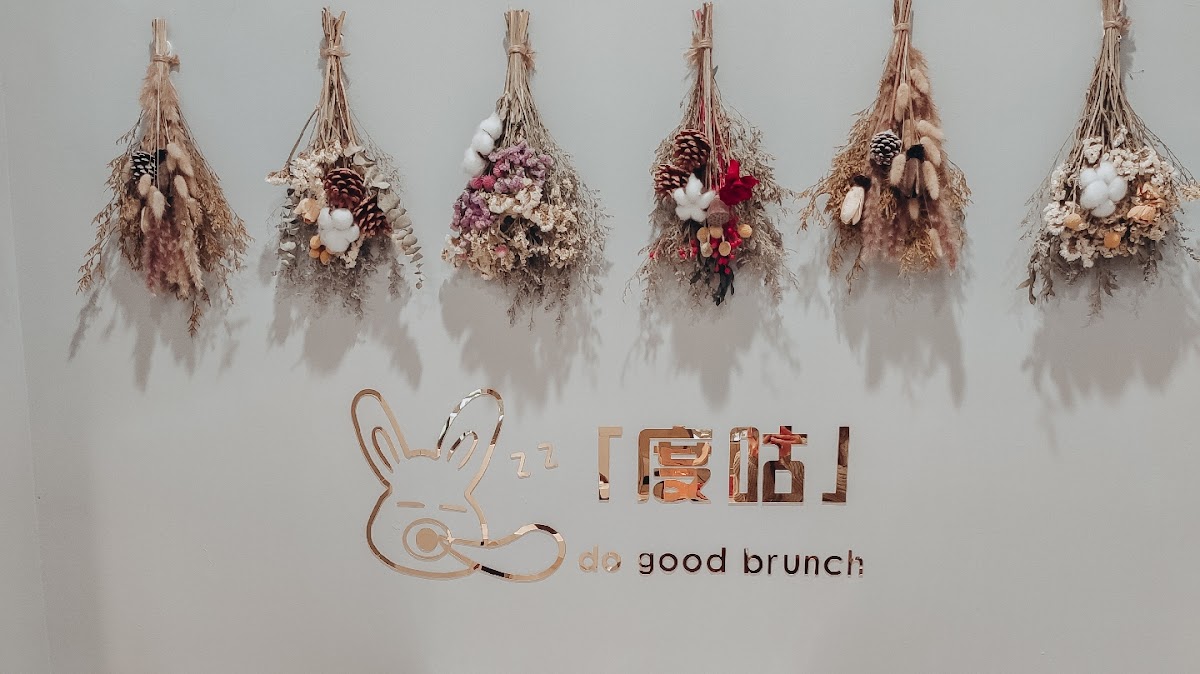 度咕早午餐 Do Good Brunch /必吃早午餐/銅板美食/在地推薦/光頭漢堡/炒泡麵（附設兒童遊戲室） - Photo 3