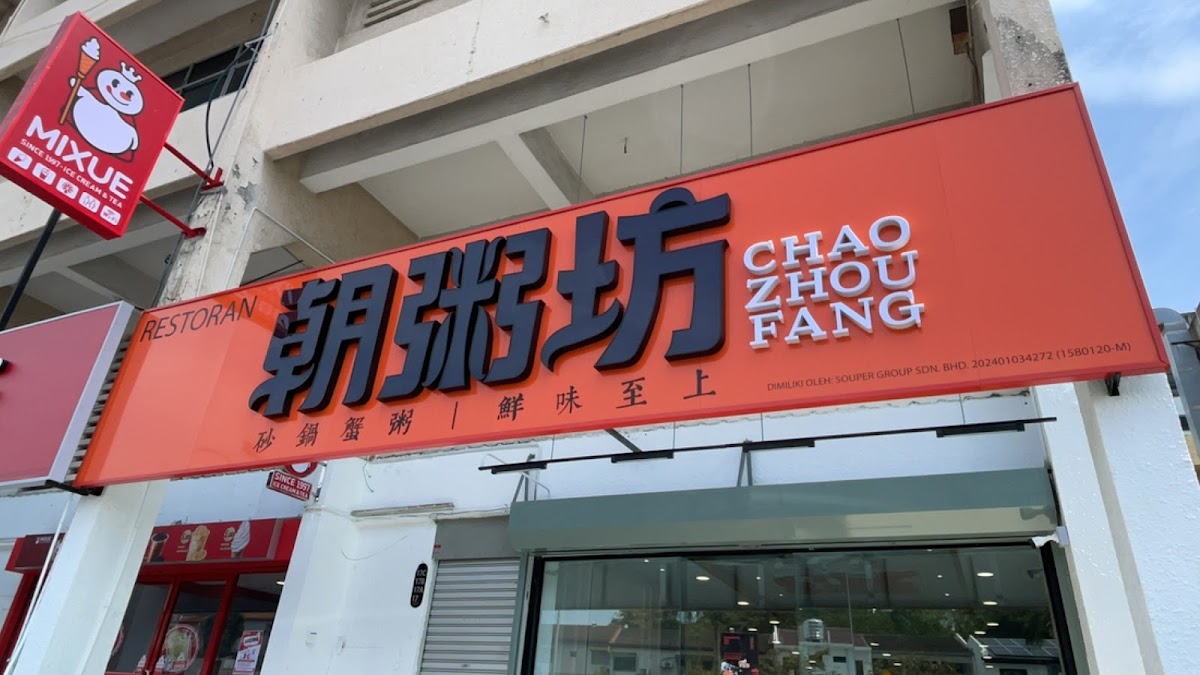 Chao Zhou Fang 朝粥坊