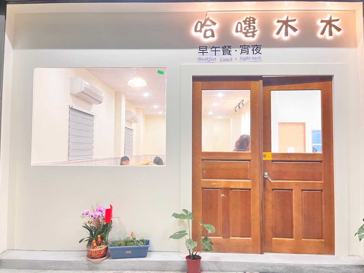綠島哈嘍木木早午餐（歡迎線上點餐@342uizcv)