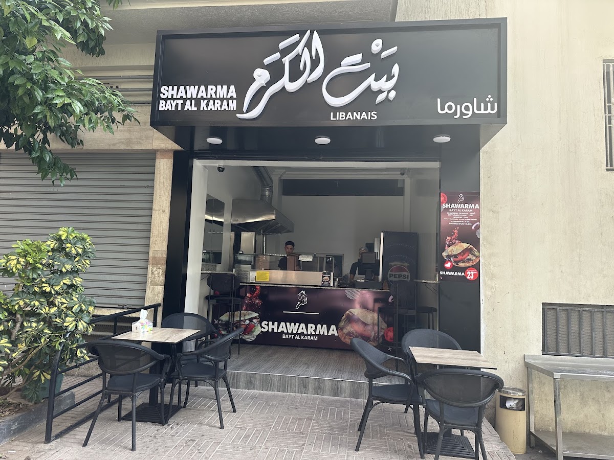 Bayt al Karam بيت الكرم