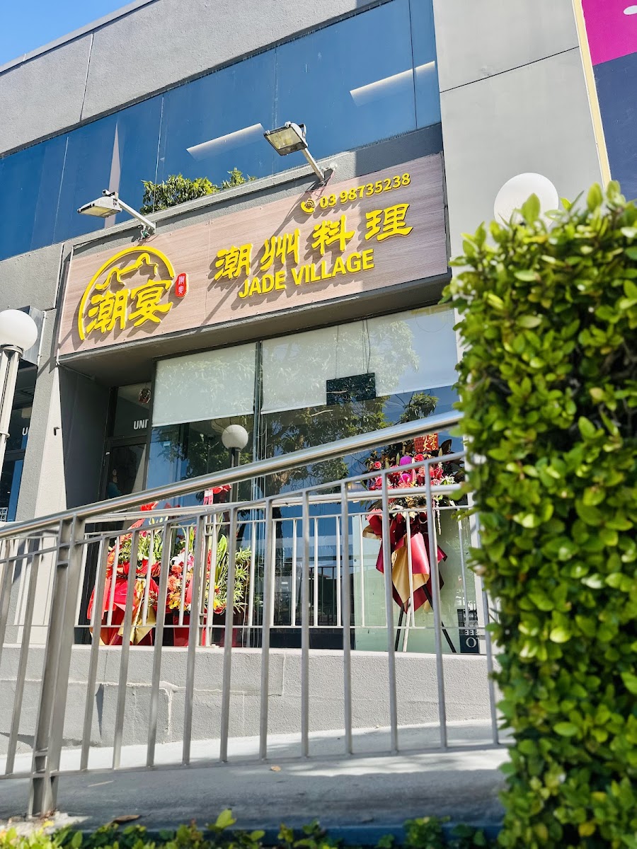 Jade Village 潮宴