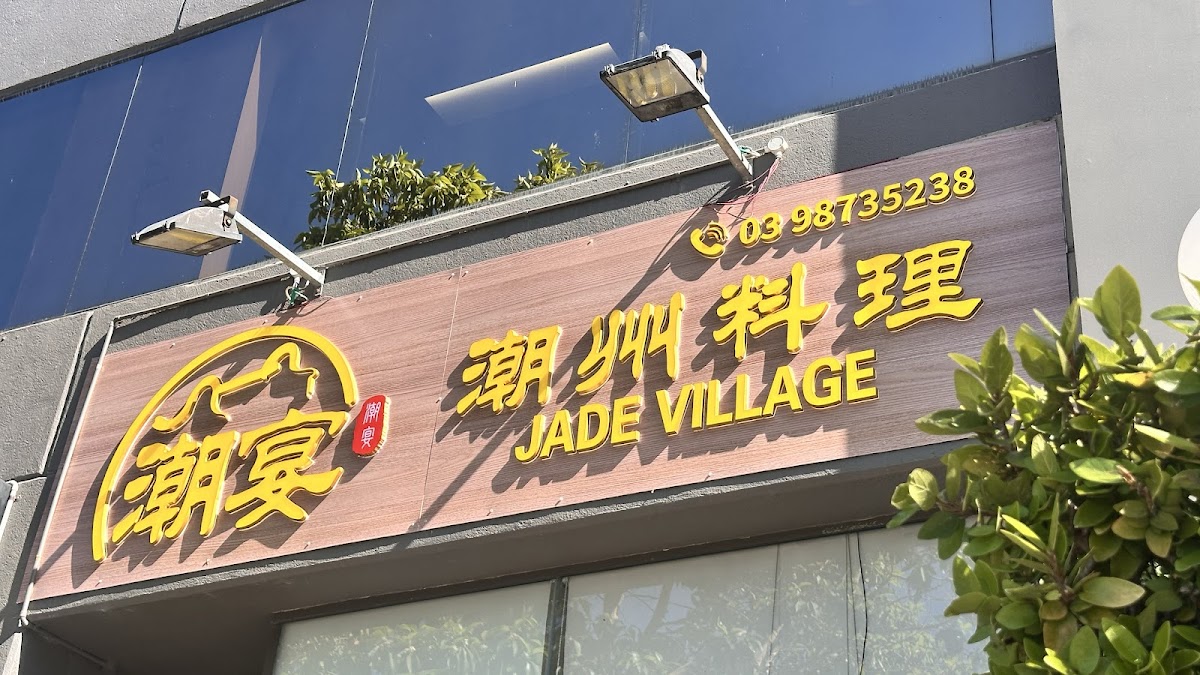 Jade Village 潮宴 - Photo 3