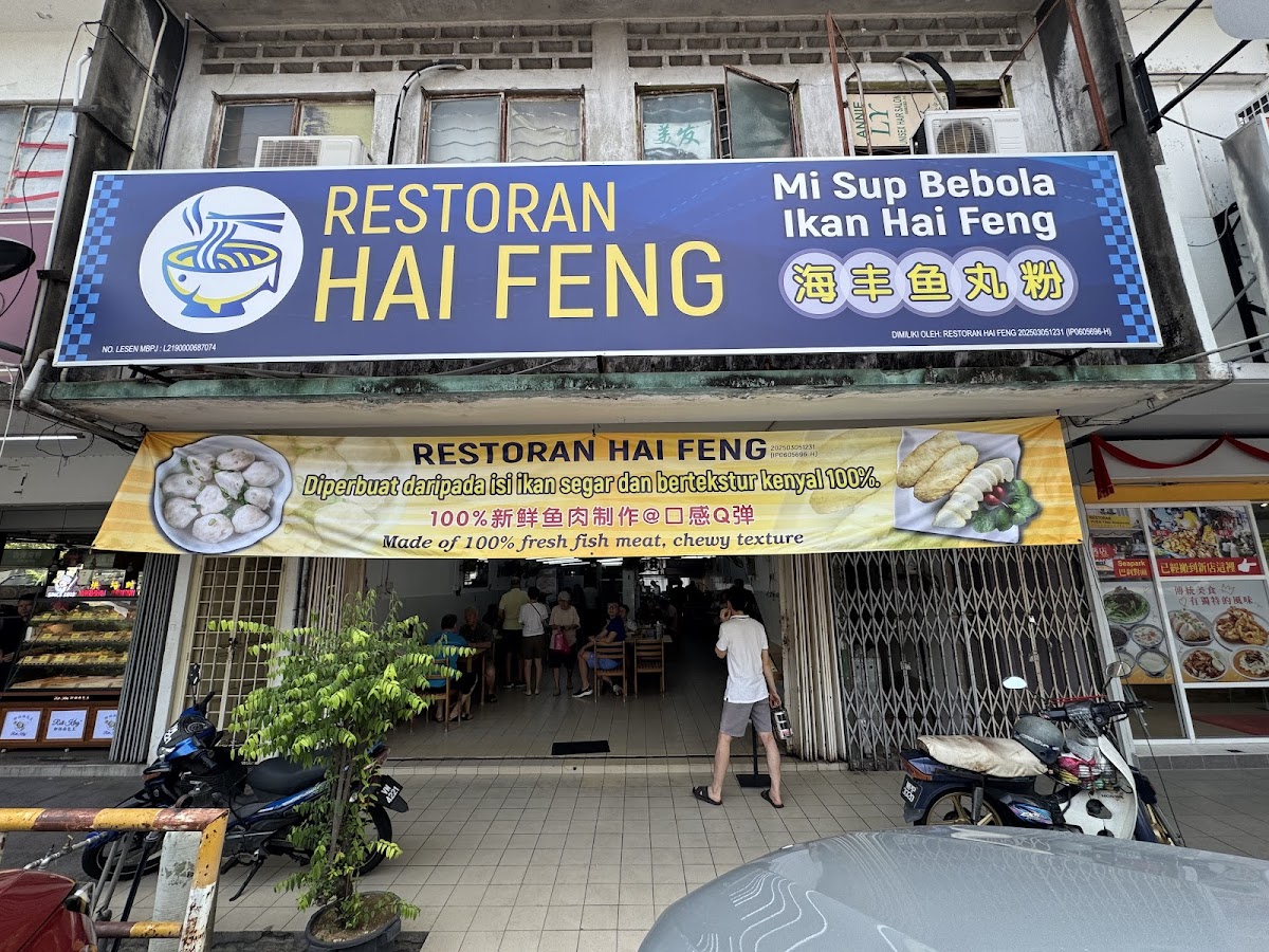 Restoran Hai Feng 海丰鱼丸粉