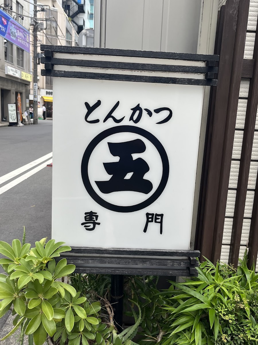 Tonkatsu Marugo - Photo 6