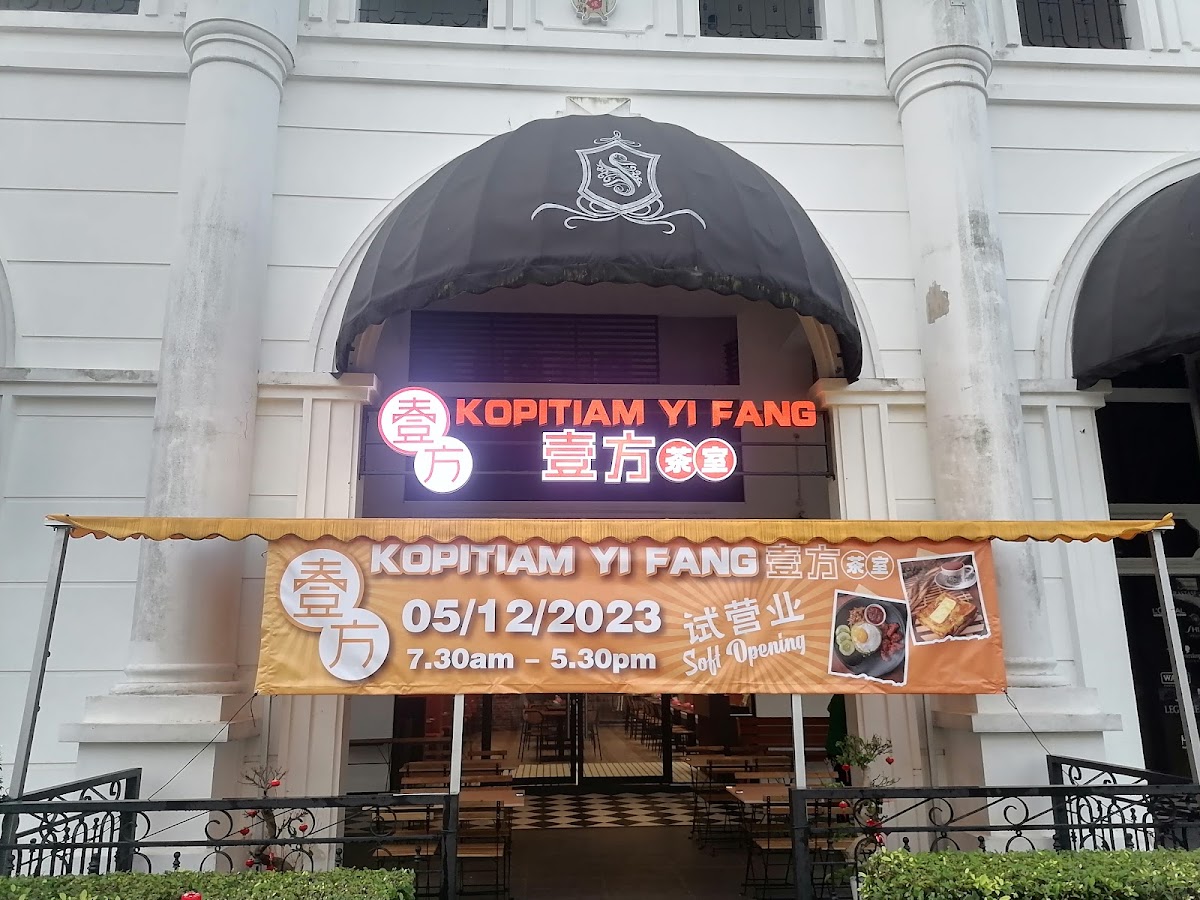 壹方茶室 Kopitiam Yi Fang