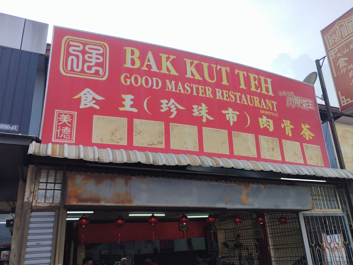 食王（珍珠市）肉骨茶 Good Master Bak Kut Teh Restaurant - Photo 3