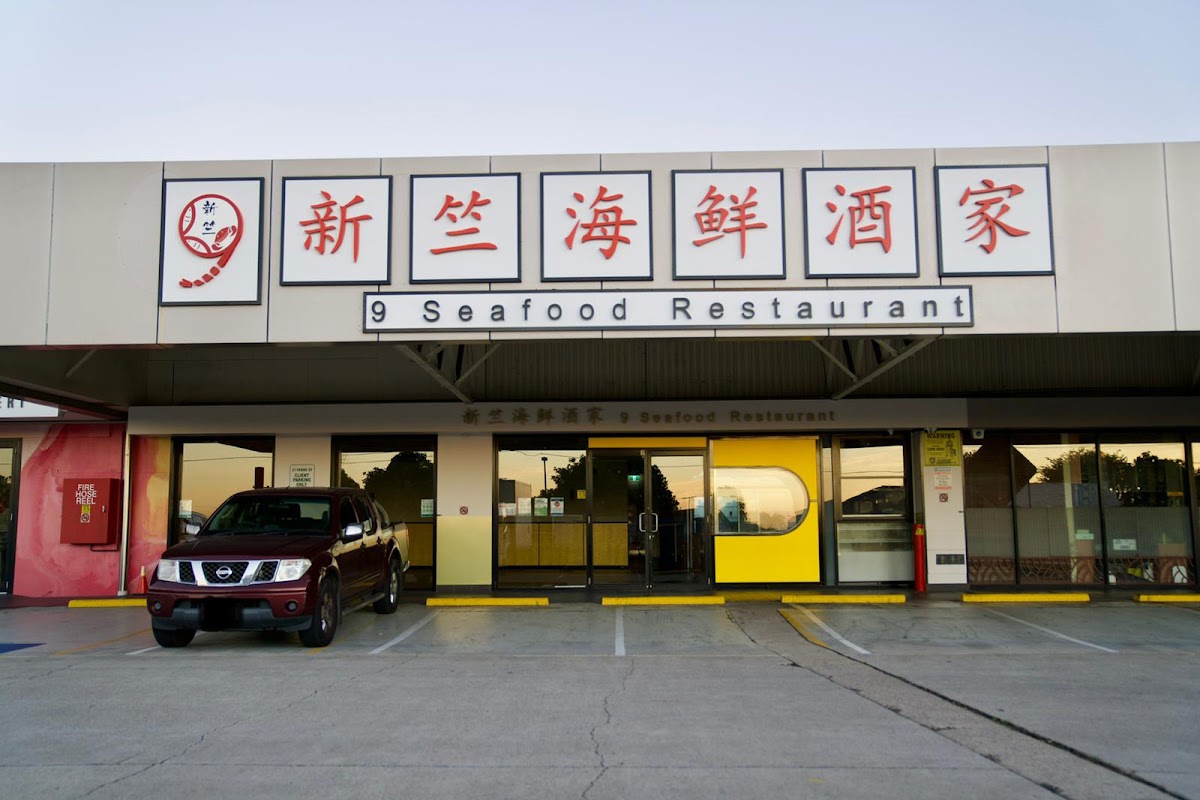 9 Seafood Restaurant (新竺海鮮酒家)