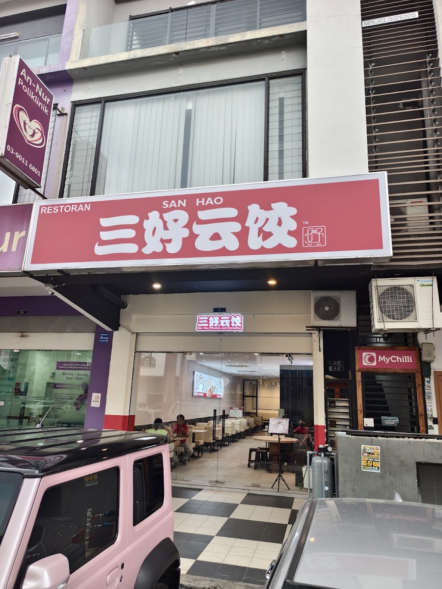 三好云餃 San Hao Wonton and Dumpling Mahkota Cheras