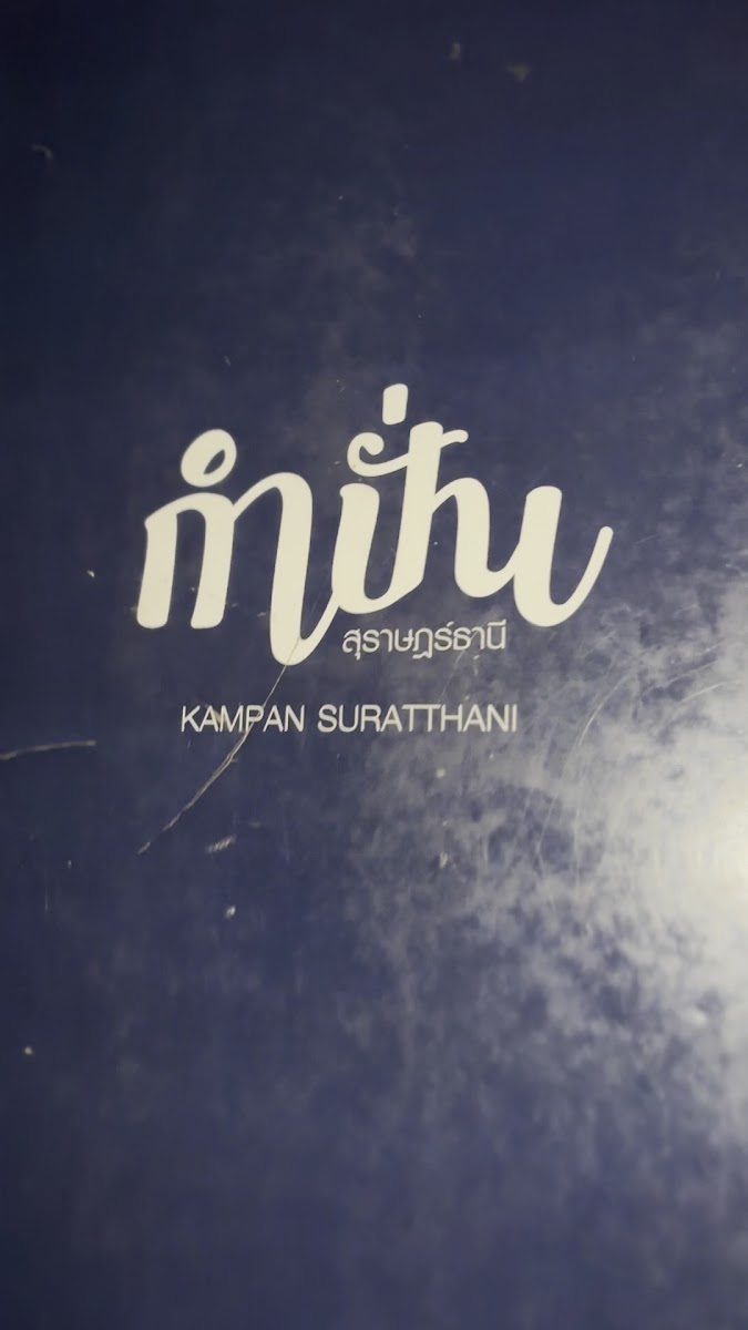 Kampan Restaurant - Photo 1