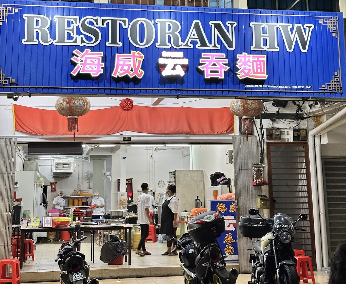 海威传统手工云吞面 / Hw Wan Tan Mee