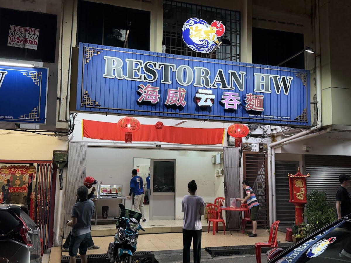 海威传统手工云吞面 / Hw Wan Tan Mee - Photo 2
