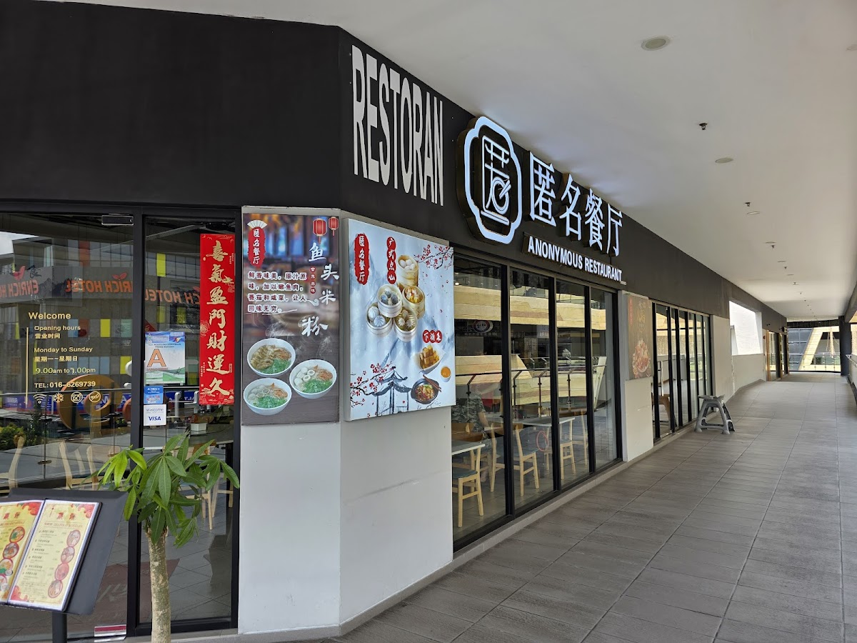 匿名餐厅 Anonymous Restaurant
