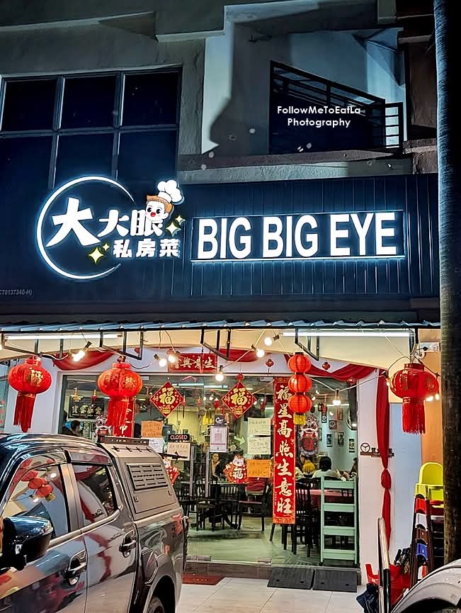 大大眼 | Big Big Eye | 私房菜