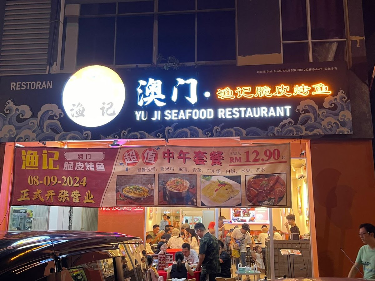 Yu Ji Seafood Restaurant • 澳门 • 渔记脆皮烤鱼