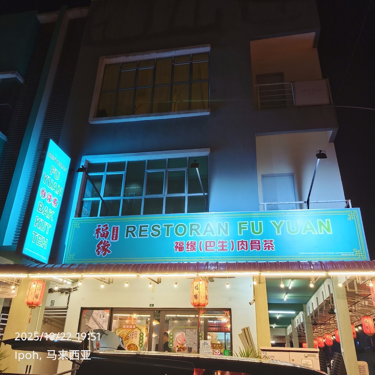 福缘肉骨茶餐馆 Restoran Fu Yuan